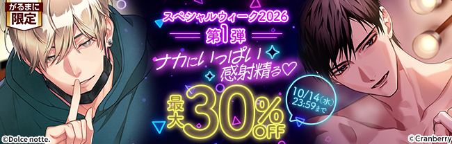 スペシャルウィーク2026 第1弾 ナカにいっぱい感射精る♡ 最大30％OFF