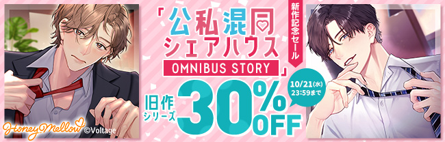 「公私混同シェアハウスOMNIBUS STORY」新作記念セール　旧作シリーズ30％OFF