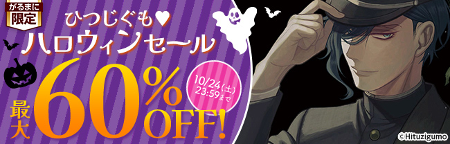 ひつじぐも♥ハロウィンセール　最大60％OFF