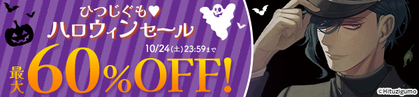 ひつじぐも♥ハロウィンセール 最大60%OFF