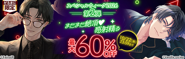スペシャルウィーク2026 第2弾 まだまだ絶頂♥感射精る 最大60％OFF