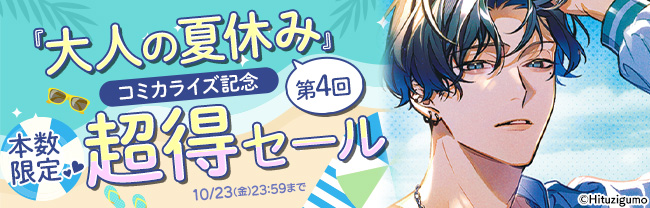 『大人の夏休み』コミカライズ記念　本数限定♥超得セール 第４回