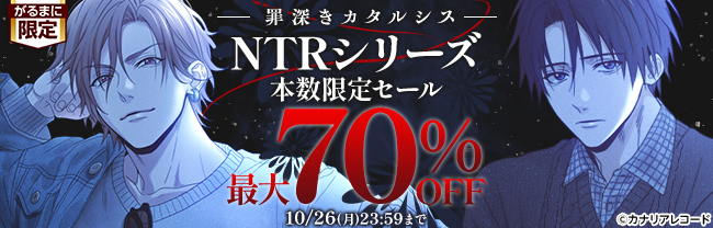 罪深きカタルシス　NTRシリーズ本数限定セール　最大70%OFF