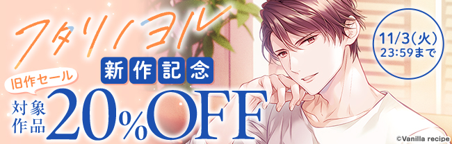 『フタリノヨル 』新作記念旧作セール