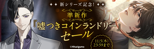 新シリーズ記念！準新作『嘘つきコインランドリー』セール
