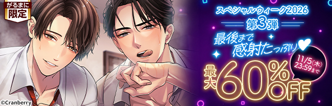 スペシャルウィーク2026 第3弾 最後まで感射たっぷり♥ 最大60％OFF
