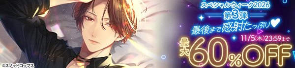スペシャルウィーク2026 第3弾 最後まで感射たっぷり♥ 最大60%OFF