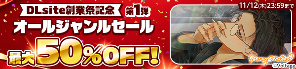 創業祭記念 オールジャンルセール第1弾