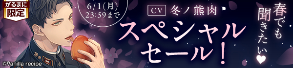 春でも聞きたい♥【CV冬ノ熊肉】スペシャルセール!
春でも聞きたい♥【CV冬ノ熊肉】スペシャルセール!