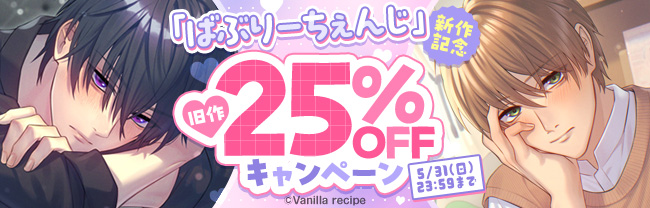 「ばぶりーちぇんじ」新作記念　旧作25％OFFキャンペーン