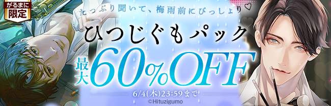 たっぷり聞いて、梅雨前にびっしょり♡ ひつじつもパック最大60％OFF