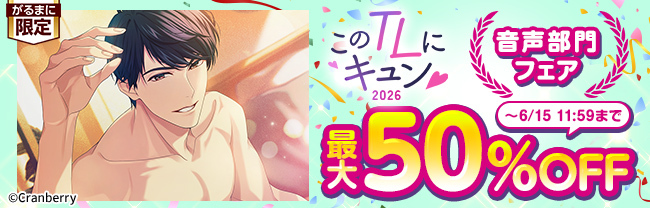 このTLにキュン♡2026【音声部門】フェア　最大50％OFF