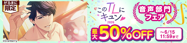 このTLにキュン♡2026【音声部門】フェア 最大50%OFF
