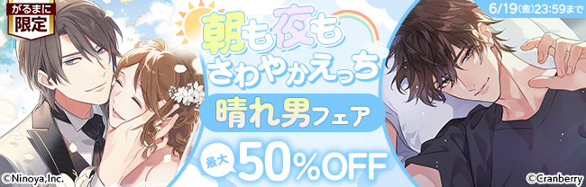 朝も夜もさわやかえっち♡ 晴れ男フェア　最大50％OFF