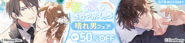 朝も夜もさわやかえっち♡ 晴れ男フェア 最大50%OFF