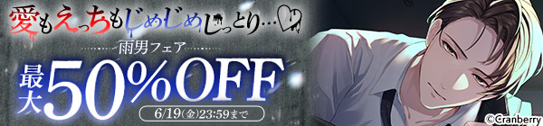 愛もえっちもじめじめじっとり…♡ 雨男フェア 最大50%OFF
