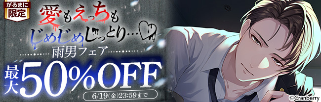 愛もえっちもじめじめじっとり…♡ 雨男フェア　最大50％OFF