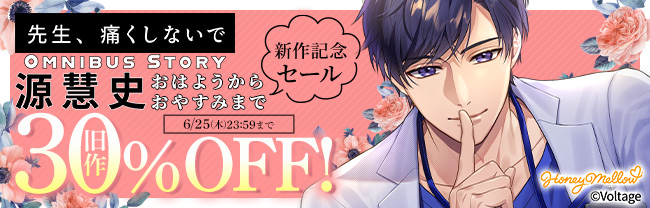 先生、痛くしないで Omnibus Story『源慧史～おはようからおやすみまで～』新作記念セール