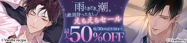雨ときどき、潮。絶頂待ったなし、えちえちセール 最大50%OFF
