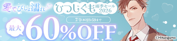 愛でびしょ濡れ♡　ひつじぐも雨季セール2026
