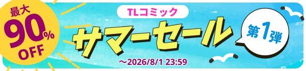 DLsite サマーセール 2026 第1弾 最大90%OFF!