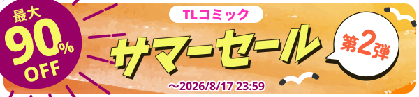 DLsite TLコミックサマーセール 2026 第2弾 最大90%OFF!