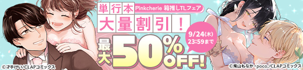 Pinkcherie 箱推しTLフェア 単行本大量割引!
