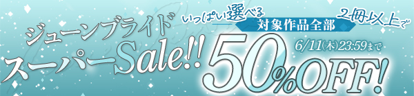 ジューンブライドスーパーSALE!!いっぱい選べる【2冊以上で対象作品全部50%OFF!】(セット割)