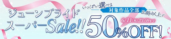 ジューンブライドスーパーSALE！！いっぱい選べる【2冊以上で対象作品全部50％OFF！】（通常割引）