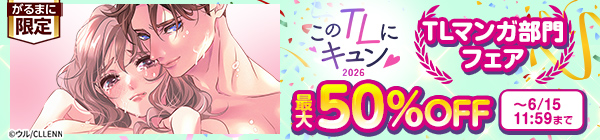 このTLにキュン♡2026【TLマンガ部門】フェア　最大50%OFF