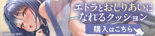 エトラとおしりあいになれる座布団風クッション