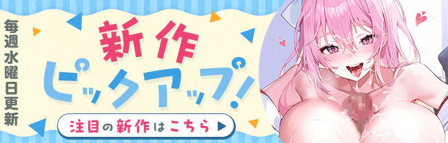 新作ピックアップ！毎週水曜日更新