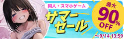 同人・スマホゲーム　サマーセール2026
