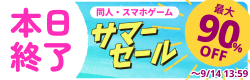 サマーセール