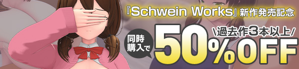 Schwein Works/過去作品セット割