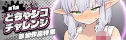 どちゃシコチャレンジ第1回