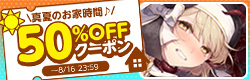 真夏のお家時間♪50%OFFクーポン