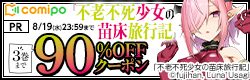 【comipo】不老不死少女の苗床旅行記5巻配信記念