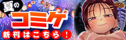 コミケ108特集