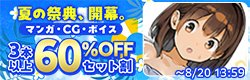 夏の祭典、開幕。マンガ・CG・ボイス 3本以上60%OFFセット割