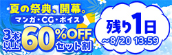 夏の祭典、開幕。マンガ・CG・ボイス 3本以上60%OFFセット割特設ページ