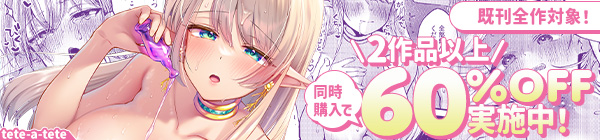 【tete-a-tete】サークル既刊全作品対象！2本以上同時購入で60%OFF！！