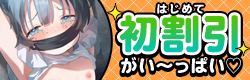 サマーセール参加中！初割引作品特集