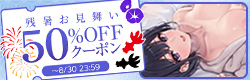 残暑お見舞い50%OFFクーポン