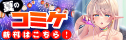 コミケ108特集