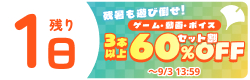 残暑も遊び倒せ！ゲーム・動画・ボイス 3本以上60%OFFセット割特設ページ