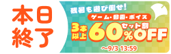 残暑も遊び倒せ！ゲーム・動画・ボイス 3本以上60%OFFセット割特設ページ
