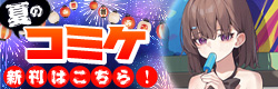 コミケ108特集
