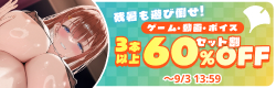 残暑も遊び倒せ！ゲーム・動画・ボイス 3本以上60%OFFセット割