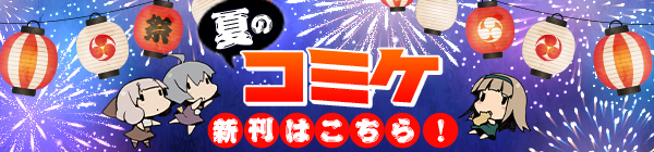 コミケ108特集